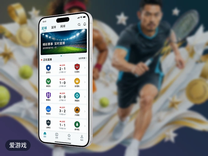 爱游戏 APP，赛事实时更新更方便